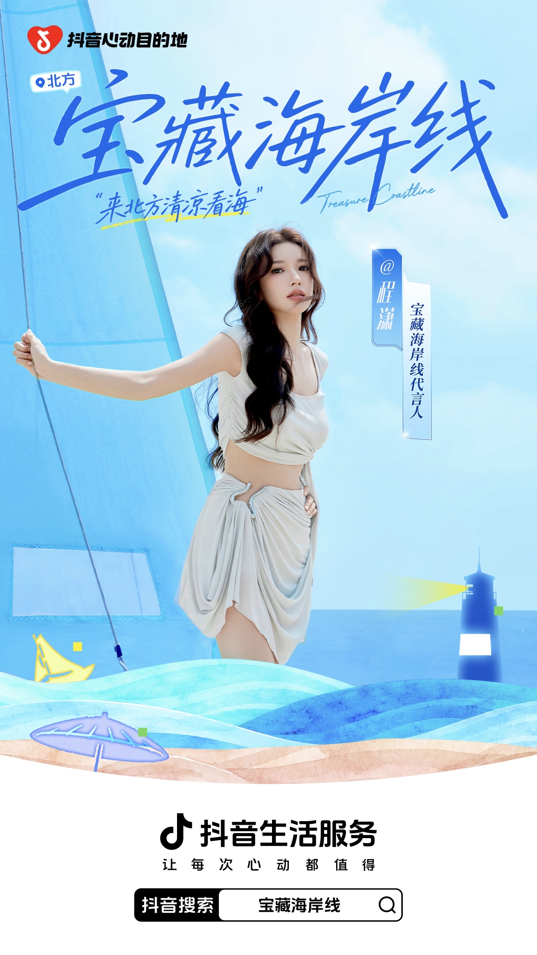 「宝藏海岸线」启幕，抖音生活服务喊你来北方清凉一夏！