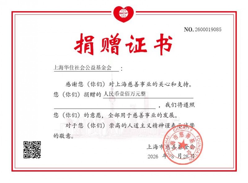 守望相助共渡难关，华住集团捐赠100万元驰援西藏吉隆灾区